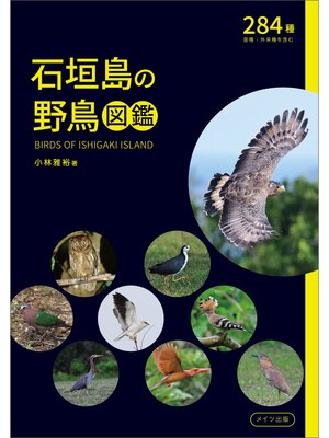cover image of 石垣島の野鳥図鑑